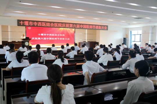 我院召开庆祝第六届中国医师节表彰大会