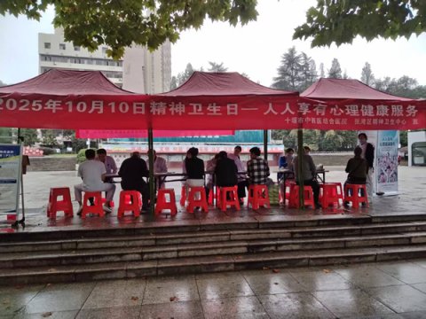 2025年世界精神卫生日:我院开展“人人